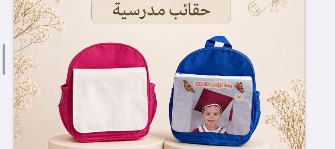 شنطة حضانه