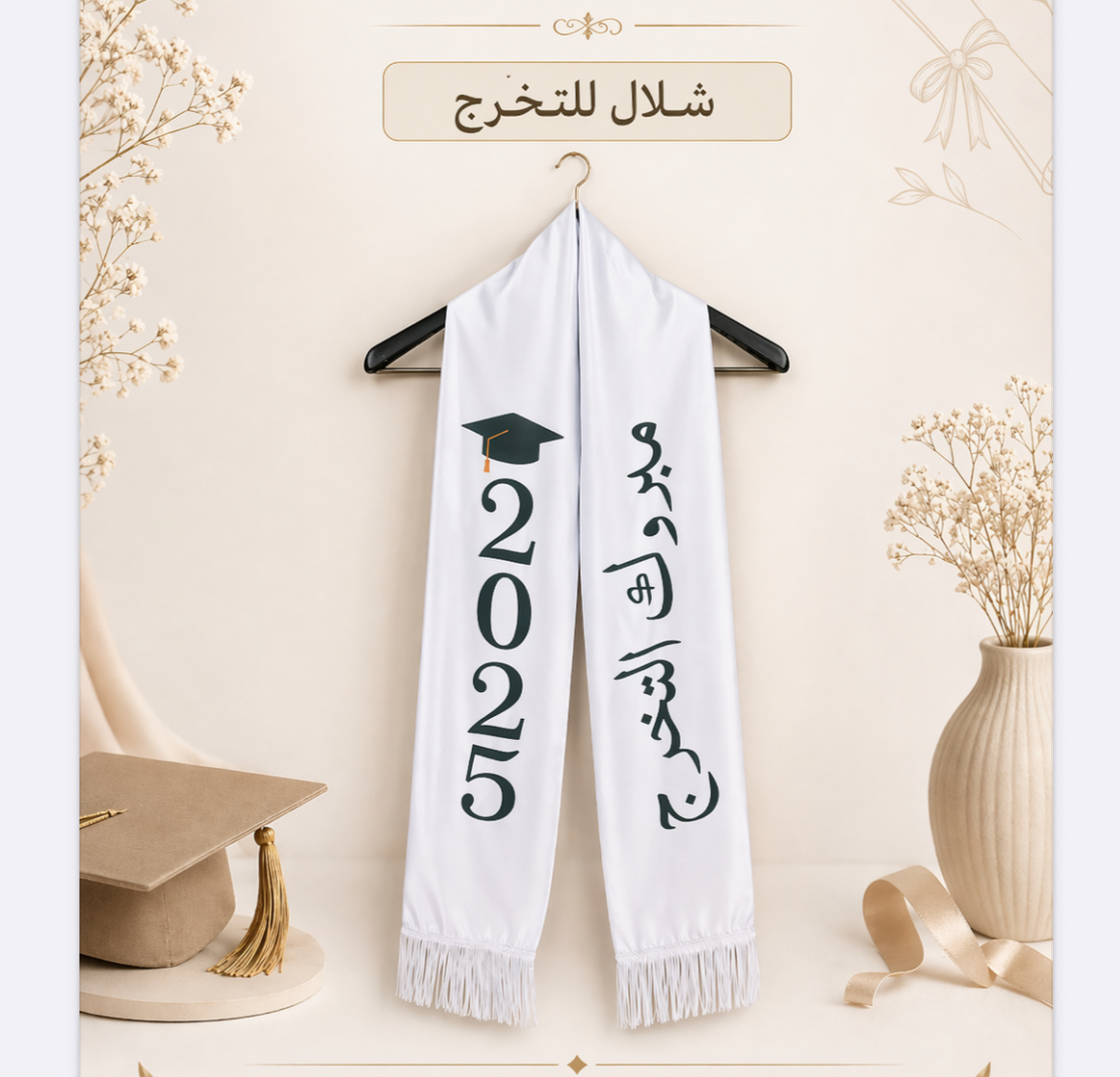 شال تخرج